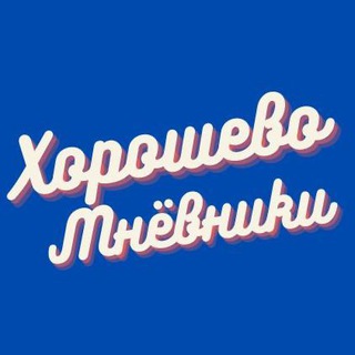 Логотип телеграм канала @lifehoroshevo — Живем в Хорошево-Мнёвники