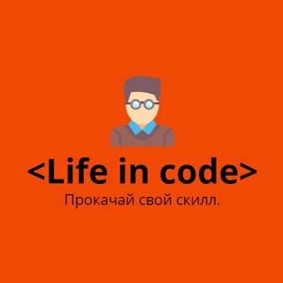 Логотип телеграм канала @lifeincodee — Life in code