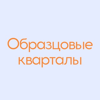 Логотип телеграм канала @lifeinok — Образцовые кварталы