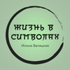 Логотип телеграм канала @lifeinsymbols — Жизнь в символах | Илона Беляцкая