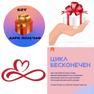 Логотип телеграм канала @lifeisbeautifulandamazing8 — ДАРИ ПОЛУЧАЙ, БЕСКОНЕЧНЫЙ ЦИКЛ