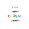 Telegram channel Живи сейчас logo