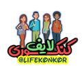 لوگوی کانال تلگرام lifekonkor — زاپاس کـنکـوری لایف