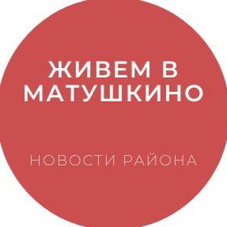 Логотип телеграм канала @lifematushkino — Живем в Матушкино