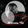 Логотип телеграм канала @lifeof4e — Жизнь Че