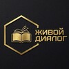 Логотип телеграм канала @lifeofinterracia — Живой диалог