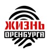 Логотип телеграм канала @lifeorenb — Жизнь Оренбурга