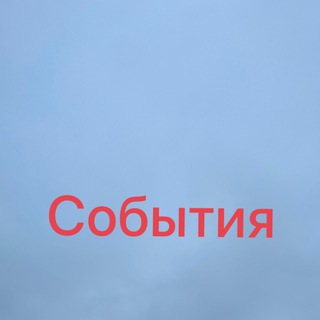 Логотип телеграм канала @lifes_events — События | РФ