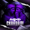 Логотип телеграм канала @lifescandal — Афф Скандал — громкие истории и расследования CPA-индустрии