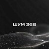 Логотип телеграм канала @lifeshum — ШУМ 366