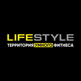 Лагатып тэлеграм-канала lifestyle_fitnessclub — Lifestyle | Территория умного фитнеса