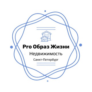 Логотип телеграм канала @lifestyler_real_estate — ProОбраз Жизни | Недвижимость Санкт-Петербурга