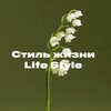 Логотип телеграм канала @lifestylezg — Стиль жизни | Life Style