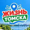 Логотип телеграм канала @lifetomsk_tg — Жизнь Томска