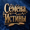 Логотип телеграм канала @lifezavet — Семена Истины