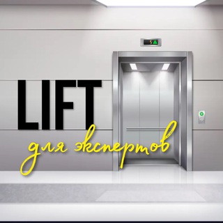 Логотип телеграм канала @lift_marafon — LIFT ▲ ДЛЯ ЭКСПЕРТОВ