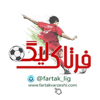 Logo saluran telegram lig_daily1 — League | فرتاک ورزشی