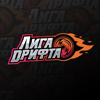 Логотип телеграм канала @liga_drifta — ЛИГА ДРИФТА 🏆