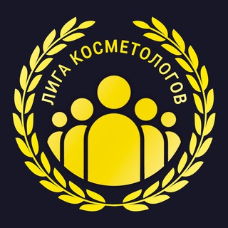 Логотип телеграм канала @liga_kosmetologov — Лига Косметологов