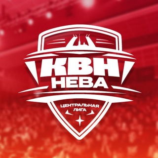 Логотип телеграм канала @liga_neva — Центральная лига КВН «НЕВА»
