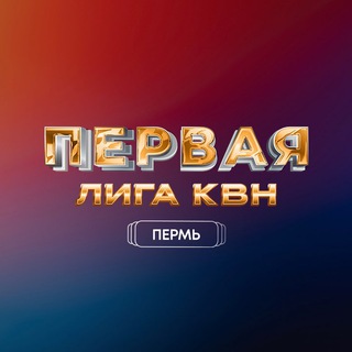 Логотип телеграм канала @liga1kvn — Первая Лига МС КВН