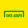 Логотип телеграм канала @liga_dobra_official — Лига Добра