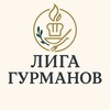 Логотип телеграм канала @liga_gurmanov — Лига Гурманов