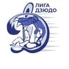 Логотип телеграм канала @liga_judo_dynamo — Динамовская лига по дзюдо