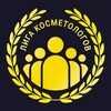 Логотип телеграм канала @liga_kosmetologov — Лига Косметологов