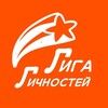 Логотип телеграм канала @liga_lichnostei — Лига Личностей
