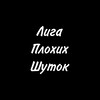 Логотип телеграм канала @liga_ploxix_shutok — Лига Плохих Шуток