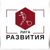 Логотип телеграм канала @liga_razvitiya — ЛИГА РАЗВИТИЯ осень‘25 - зима’26