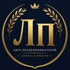 Логотип телеграм канала @ligabis — Лига Предпринимателей — бизнес в России
