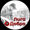Логотип телеграм канала @ligadobr — Лига Добра