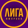 Логотип телеграм канала @ligaimprova — Лига импрова