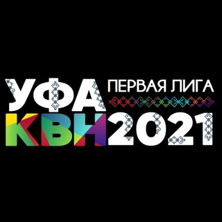 Логотип телеграм канала @ligakvn1 — ПЕРВАЯ ЛИГА КВН - 2021
