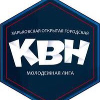 Логотип телеграм канала @ligakvnkh — КВН Лига Харьков
