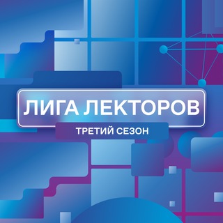 Логотип телеграм канала @ligalektorov — Лига Лекторов