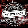 Telegram channel Чп Луганск logo
