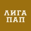 Логотип телеграм канала @ligapap — ЛИГА ПАП | МОСКВА