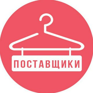 Логотип телеграм канала @ligapostavshikov — ПОСТАВЩИКИ|ОДЕЖДА|ОДЕССА|ХАРЬКОВ|ВСЯ УКРАИНА