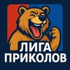Логотип телеграм канала @ligaprikoloff — ЛИГА ПРИКОЛОВ