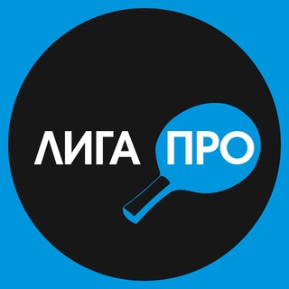 Logo saluran telegram ligapro_ru — Лига ПРО новости | Настольный теннис