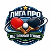 Логотип телеграм канала @ligapro_nastol_tennis — Лига Про🏓 | Настольный теннис