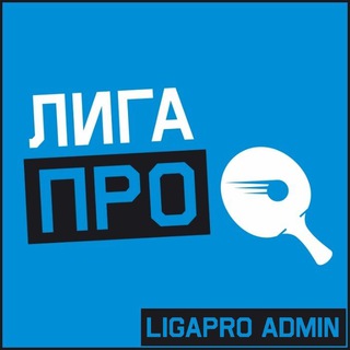 Логотип телеграм -каналу ligaprodogovornyak — 🏓Настольный тенис Лига-про договорняки🏓