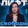 Логотип телеграм канала @ligapsychologists — Лифт Свободы