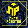 Логотип телеграм канала @ligarobotovcostumes — ЛИГА РОБОТОВ