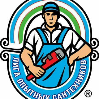 Логотип телеграм канала @ligasantehnika — ЛИГА ОПЫТНЫХ САНТЕХНИКОВ