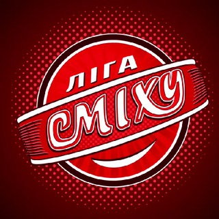 Логотип телеграм канала @ligasmeha_kharkov — СЛОБОЖАНСЬКА Ліга СМІХУ