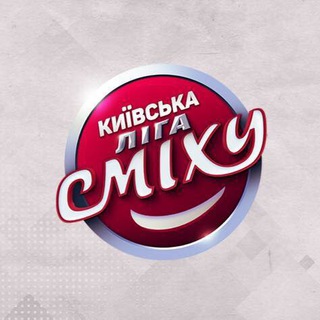 Логотип телеграм канала @ligasmehakiev — Киевская Лига Смеха